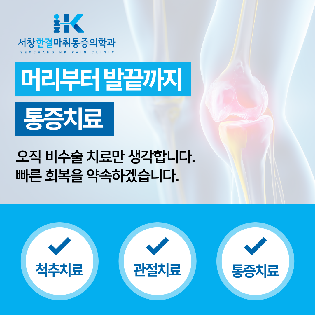 서창한결마취통증의학과의원