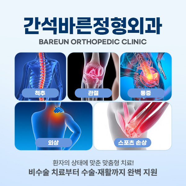 간석바른정형외과의원