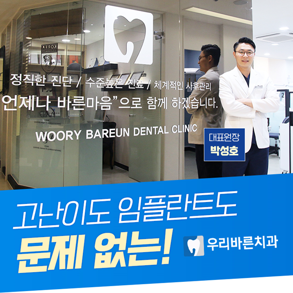우리바른치과의원
