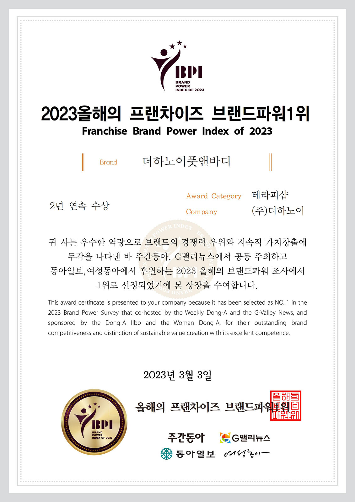 더하노이풋앤바디, 국내 1위 테라피샵 프랜차이즈 2023 올해의 브랜드파워 1위 2연속 수상