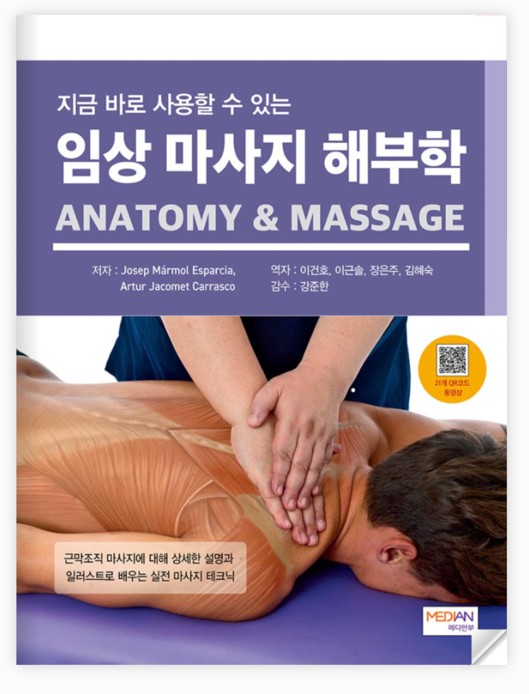 더하노이풋앤바디 김혜숙 대표, 임상 마사지 해부학 서적 역자 참여