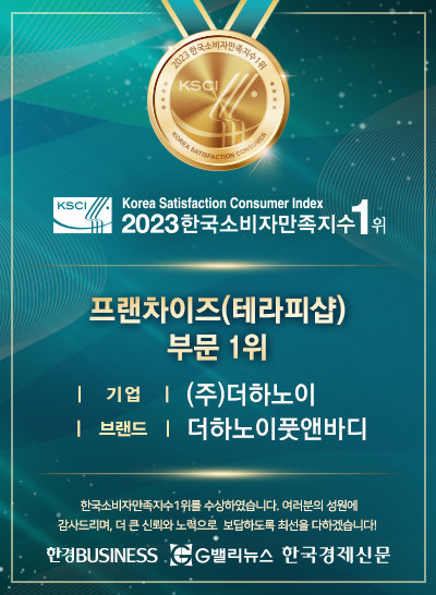 더하노이풋앤바디, 국내 1위 테라피샵 프랜차이즈 2023 한국소비자만족지수 1위 수상