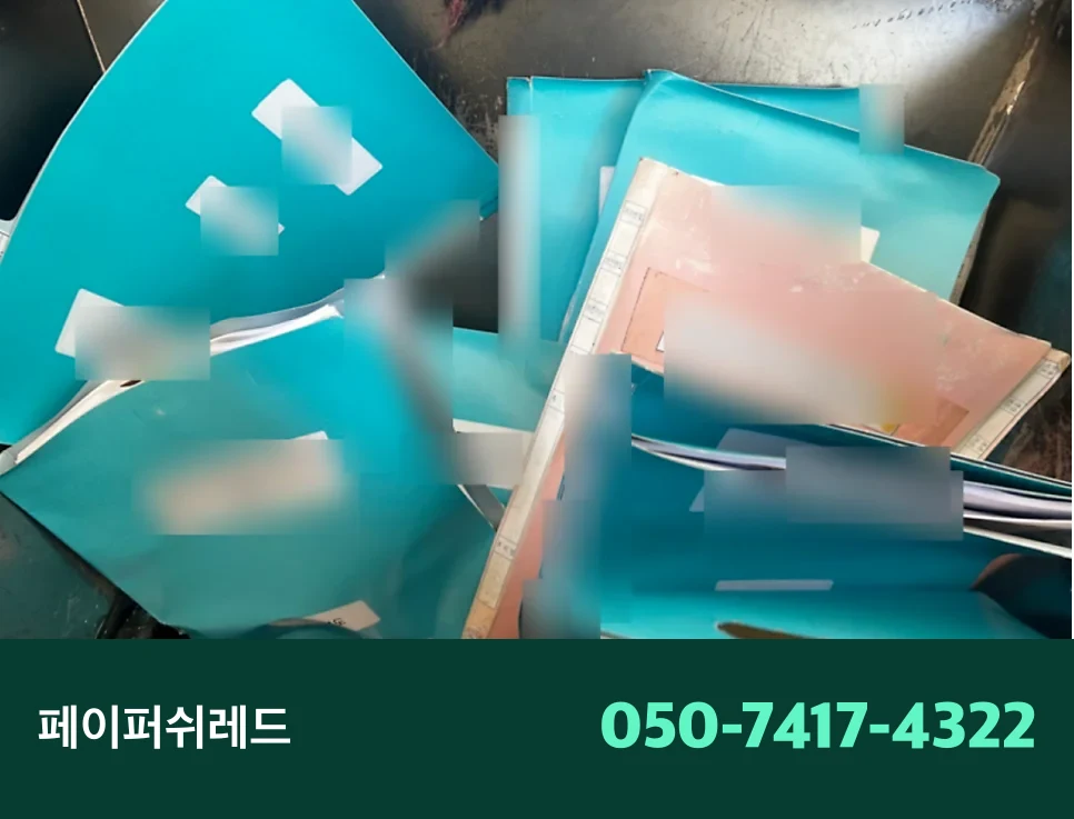 김포 기밀문서 처리방법 보관기간 지난 기업 서류 현장 파쇄