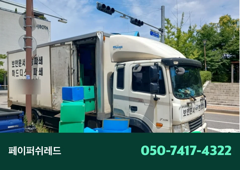 서울 처방전 폐기하는법 보관기간 지난 처방전 문서파쇄 기준