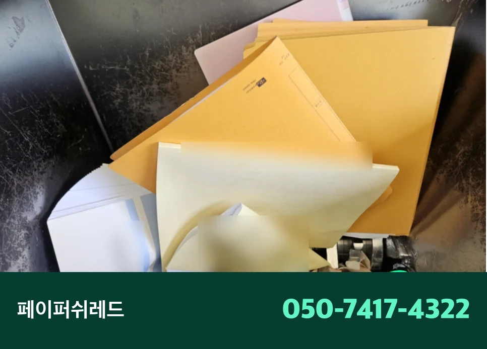 파주 문서폐기 보관기간 지난 기업 서류 현장 파쇄 출장