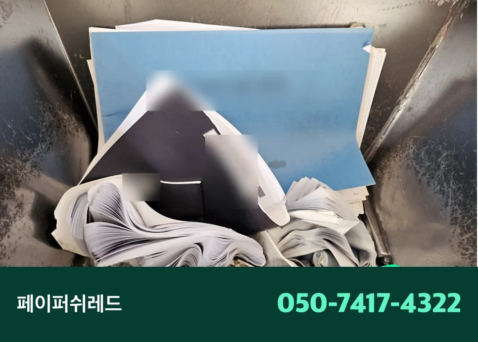 광명 문서폐기 보관기간 지난 기업 서류 현장 파쇄 기준