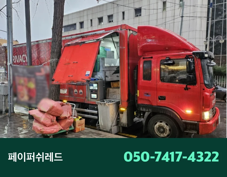 안양 문서폐기 보관기간 지난 기업 서류 현장 출장 파쇄