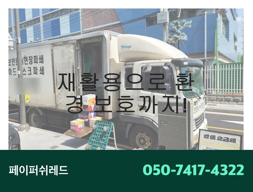 수원 문서폐기 영통구 기업 서류 현장 출장 파쇄