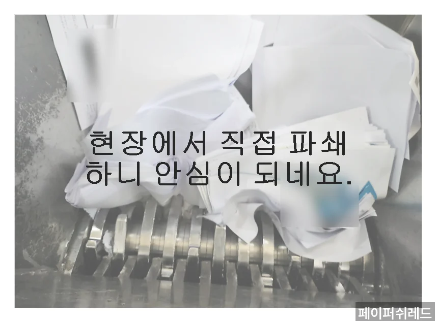 서울 서류현장파쇄 종로구 기업 보안서류 현장 출장 파쇄