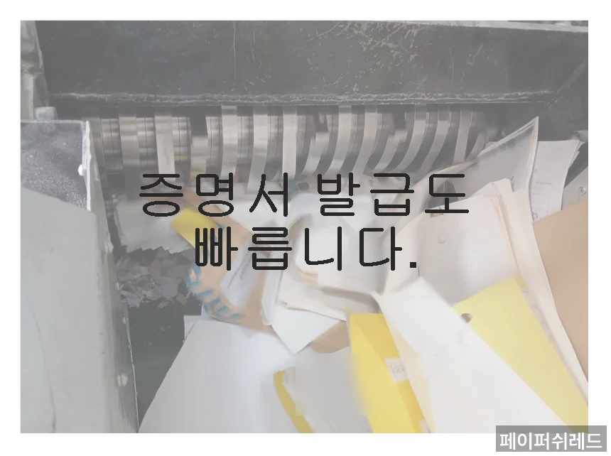 서울 서류파쇄업체 강남구 기업 보안서류 현장 출장 파쇄