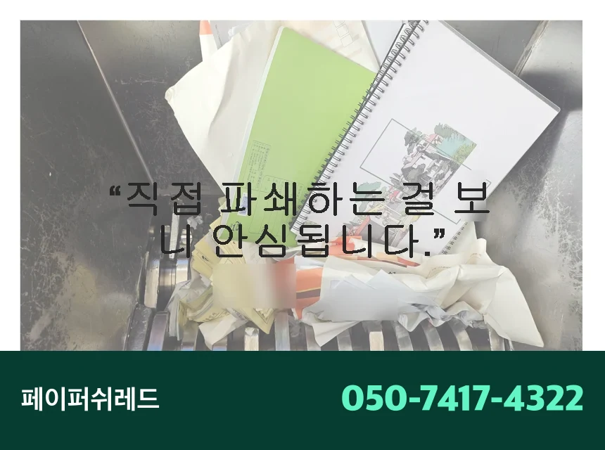 서울 보안문서파쇄 강북구 기업 서류 현장 출장 파쇄