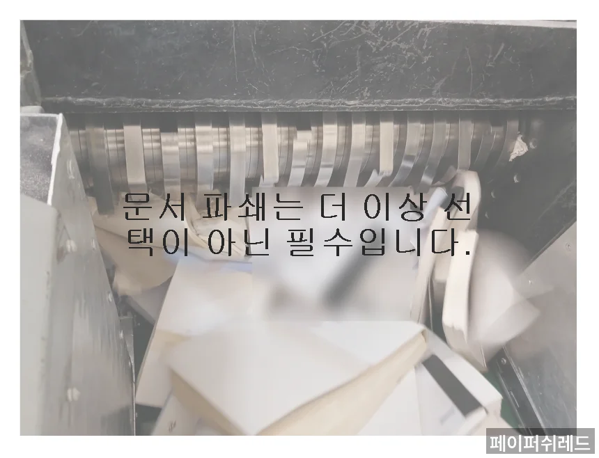 서울 문서폐기기준 기업 서류 현장 출장 파쇄