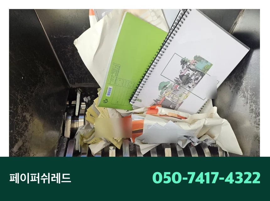 서울 문서폐기 규정 강남구 기업 보관 서류 현장 출장 파쇄