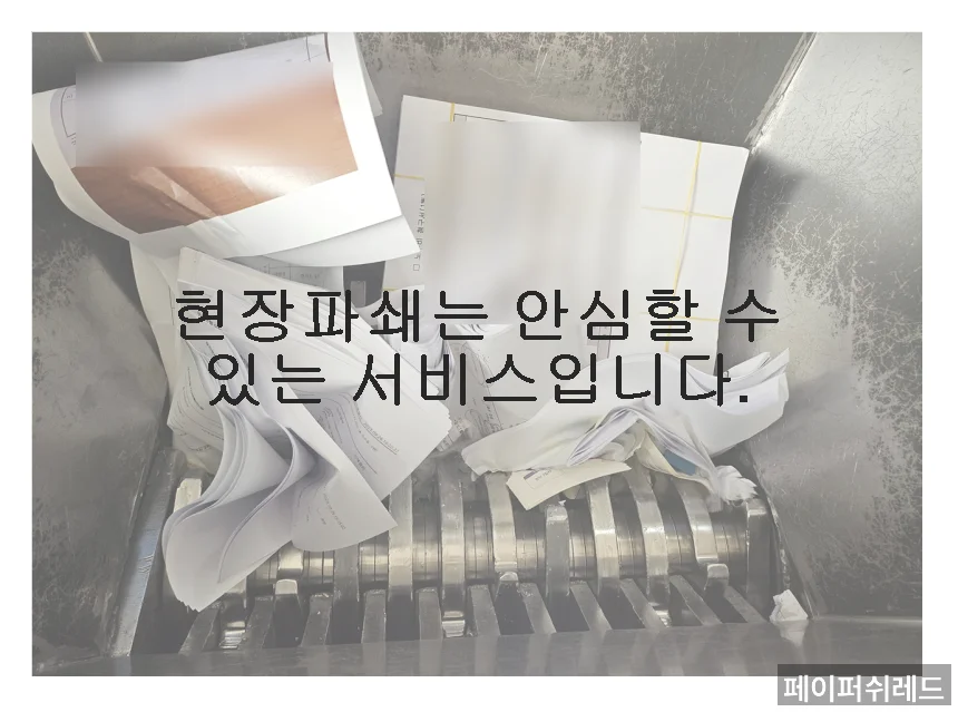 서울 기밀문서 처리방법 강북구 도봉구 기업 서류 현장 출장 파쇄