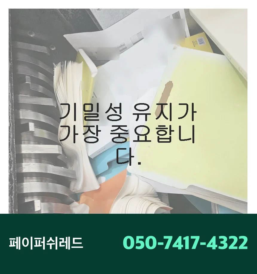 안산 문서파쇄 단원구 기업 보관 서류 현장 출장 파쇄