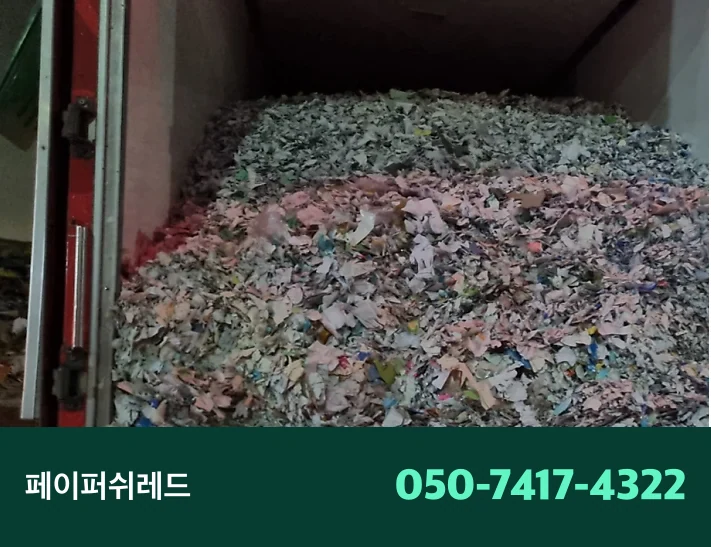서울 기밀문서 파쇄 강북구 기업 서류 현장 출장 파쇄 기록