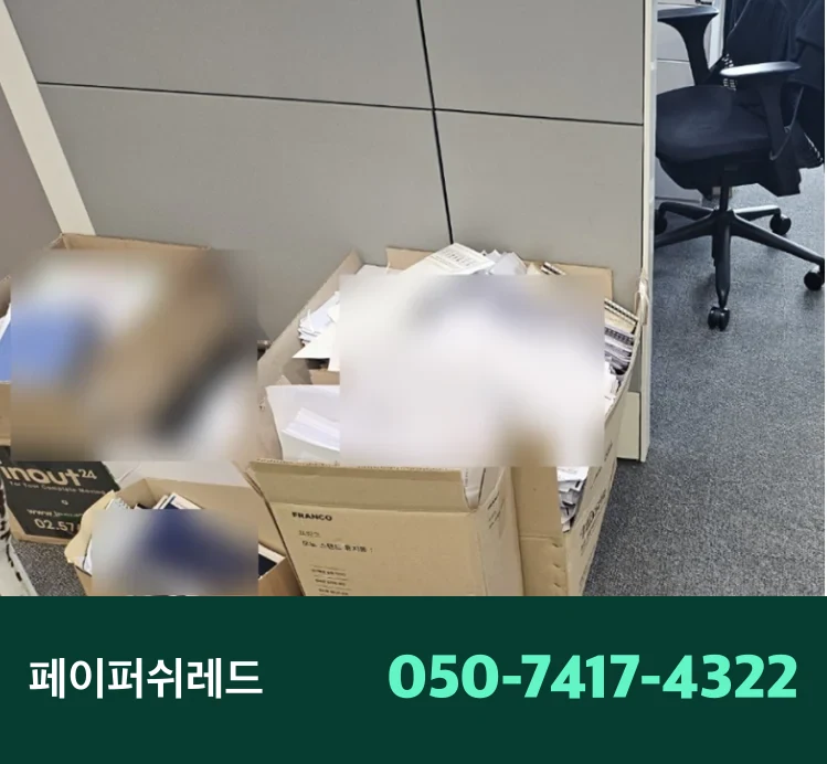 서울 문서파쇄 보관기간 지난 기업 서류 현장 출장 파쇄