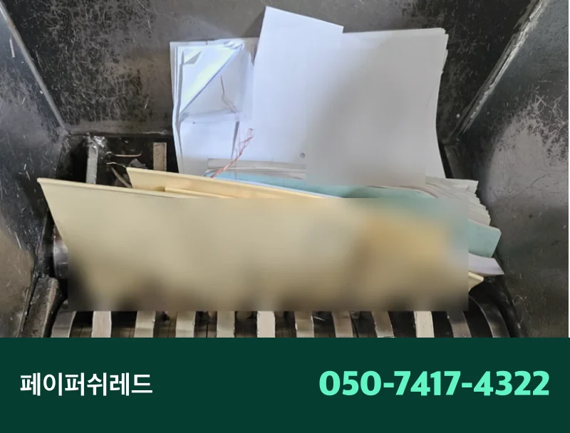 서울 기밀문서 처리방법 강남구 중구 기업 서류 현장 출장 파쇄