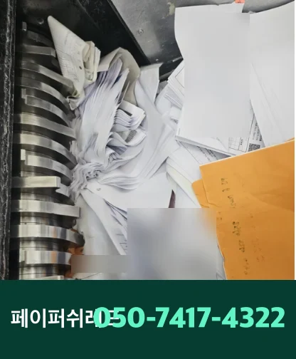 서울 문서파쇄 기업 보관 서류 현장 출장 파쇄 작업 기록