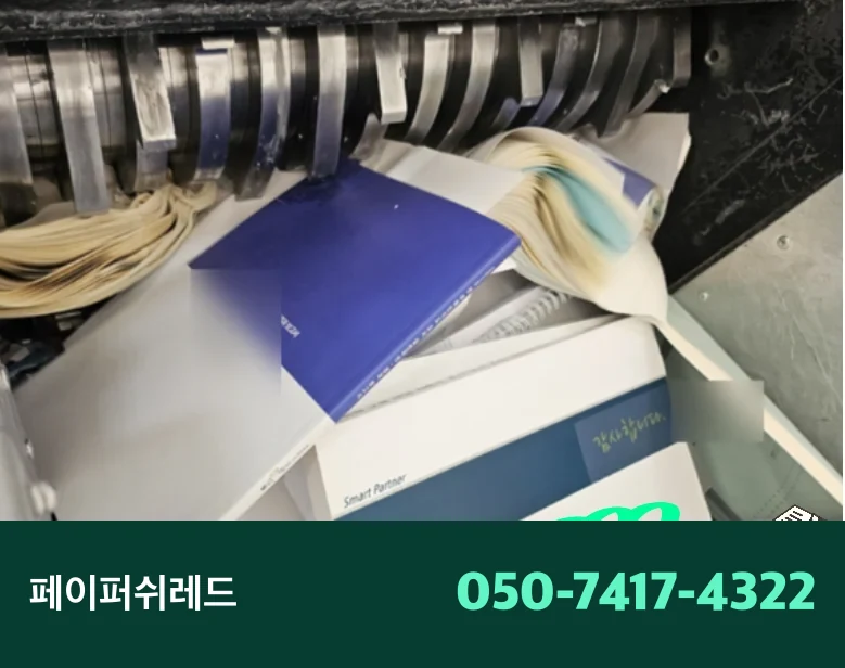 서울 문서파쇄 기업 서류 창고 현장 출장 파쇄