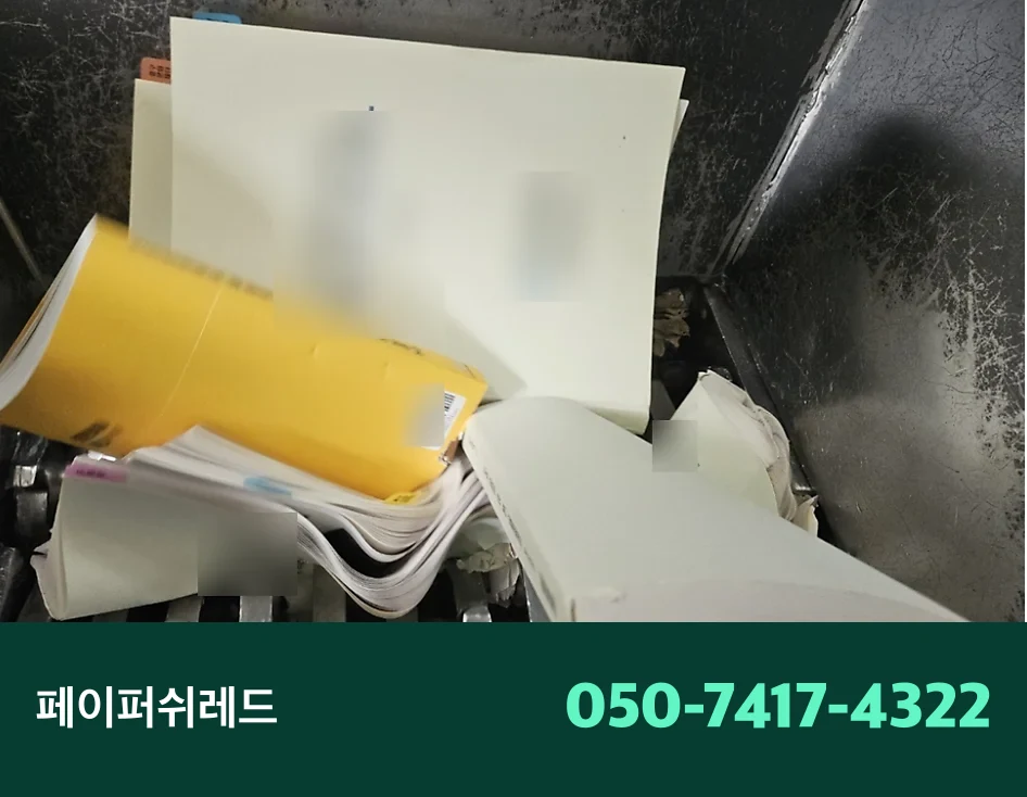 재활용종이, 문서파쇄 후 어떻게 처리되는가