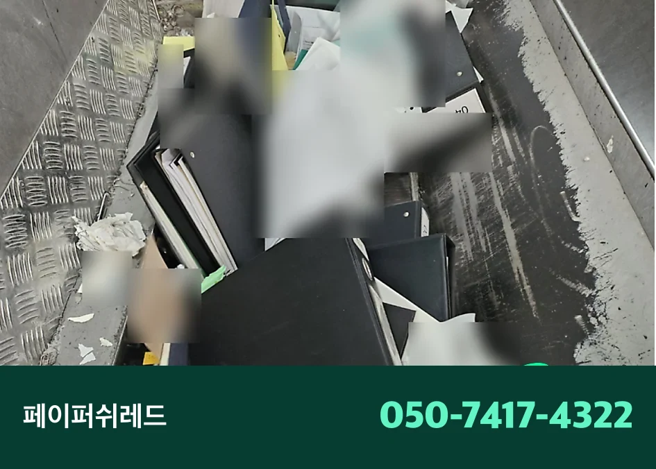 서울 문서폐기 강남구 기업 보관 서류 현장 출장 파쇄