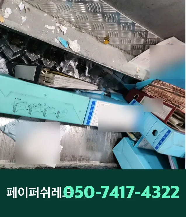 서울 문서파쇄 기업 보관 서류 현장 출장 파쇄