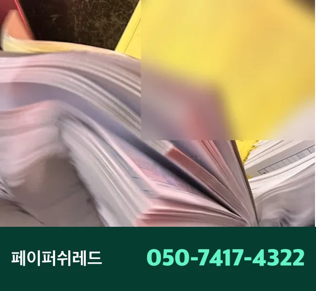서울 기밀문서 파쇄 강남구 기업 서류 현장 출장 파쇄